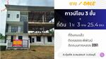 บ้าน ทาวน์โฮม 3 ชั้น 3 คูหา ติดถนนริมคลองระพีพัฒน์ กุ่มหัก หนองแค สระบุรี, สระบุรี