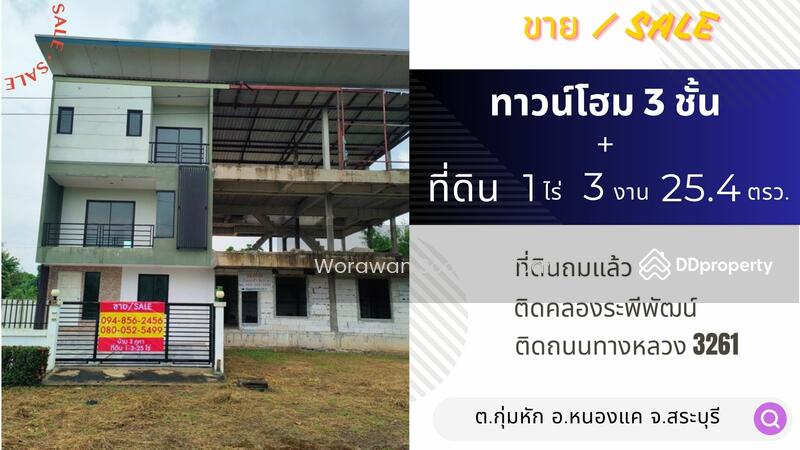 ขาย - บ้าน ทาวน์โฮม 3 ชั้น 3 คูหา ติดถนนริมคลองระพีพัฒน์ กุ่มหัก หนองแค สระบุรี, สระบุรี