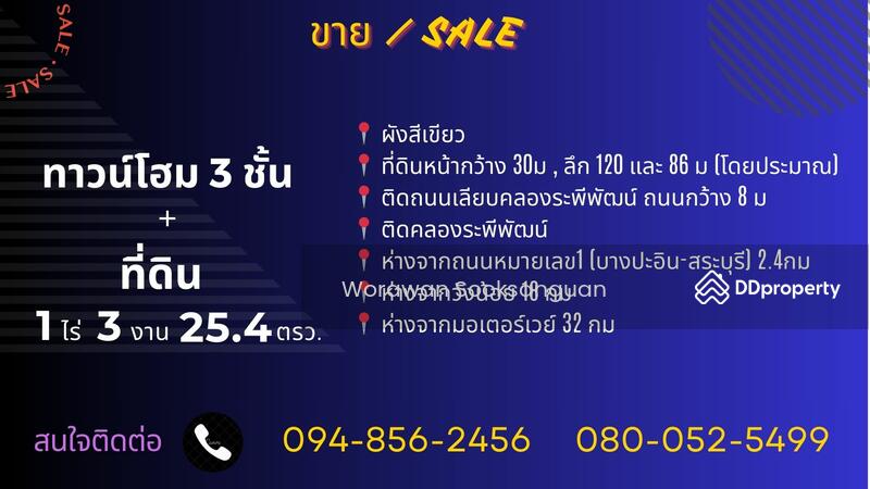 ขาย - บ้าน ทาวน์โฮม 3 ชั้น 3 คูหา ติดถนนริมคลองระพีพัฒน์ กุ่มหัก หนองแค สระบุรี, สระบุรี