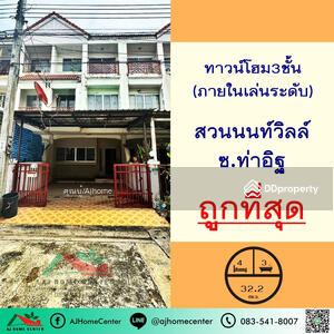 ขาย - Baan Suannon Ville : บ้านสวนนนท์วิลล์, นนทบุรี