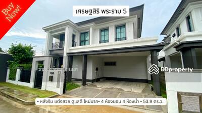 ขาย - Setthasiri Rama 5 : เศรษฐสิริ พระราม 5, นนทบุรี