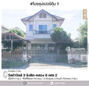 ขาย - #สุดคุ้ม บ้านเดี่ยว วิสต้าวิลล์ 3 รังสิต-คลอง8 เฟส 2, ปทุมธานี, ปทุมธานี