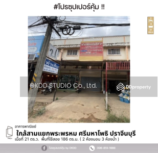 ขาย - อาคารพาณิชย์ ใกล้สามแยกพระพรหม ศรีมหาโพธิ์, ปราจีนบุรี, ปราจีนบุรี