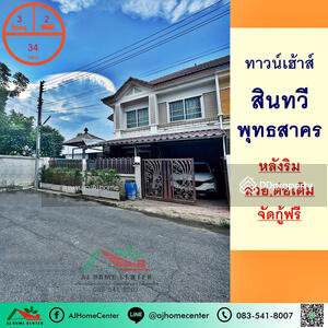 ขาย - สินทวี พุทธสาคร, สมุทรสาคร