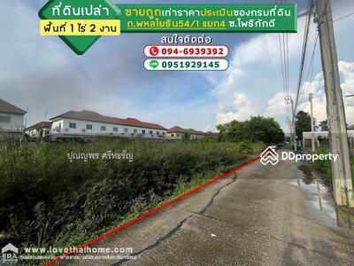 ขาย - ขายที่ดิน ถนนพหลโยธิน54/1 แยก4 ซอยโพธิภักดี พื้นที่ 600 ตรว. ราคาถูกมาก ขายเท่าราคาประเมินกรมที่ดิน, กรุงเทพ