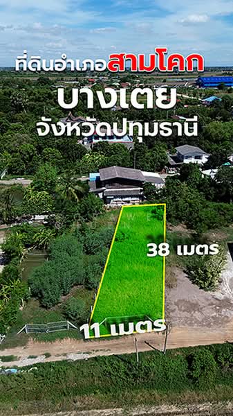 ขาย ที่ดิน สามโคก ปทุมธานี เหมาะปลูกบ้านพักที่อยู่อาศัย, ปทุมธานี, ลาดลำบัว, บางเตย, สามโคก, ปทุมธานี, 396 ตร.ม., ที่ดิน ขาย, โดย Sorawee Chueninatthabodee, 11512496 - DDproperty.com