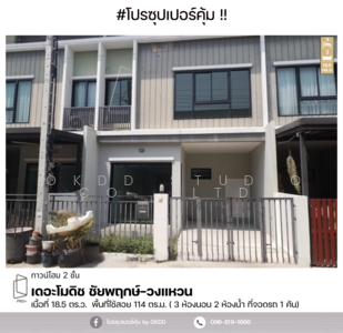 ขาย - The Modish Chaiyaphruek-Wongwaen : เดอะโมดิช ชัยพฤกษ์-วงแหวน, นนทบุรี