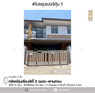 ขาย - ทรัพย์รุ่งเรืองซิตี้ 2 อมตะ-พานทอง : Traphunreung City 2 Amata-Phanthong, ชลบุรี, ชลบุรี