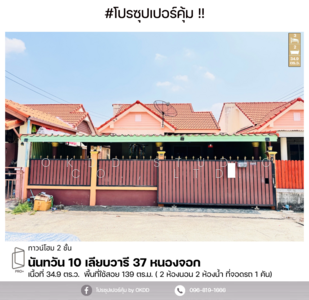 ขาย - นันทวัน 10 เลียบวารี 37 หนองจอก : Nantawan 10, Liapwaree 37 Nong Chok, กรุงเทพ, กรุงเทพ