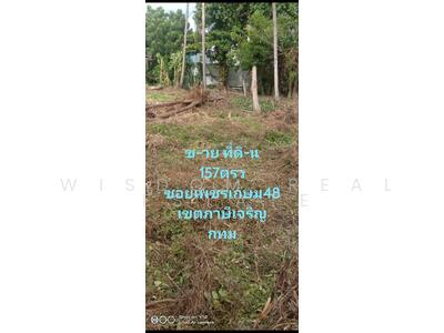 ขาย - ที่ดิน 157 ตรว. ซอยเพชรเกษม 48, กรุงเทพ