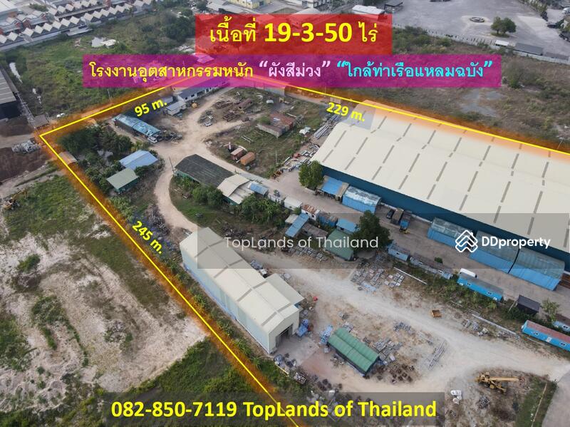 ขาย - ขายด่วน ที่ดิน สร้างโรงงานอุตสาหกรรมหนัก แหลมฉบัง (ผังสีม่วง + ใกล้ท่าเรือแหลมฉบัง) 19-3-50 ไร่, ชลบุรี