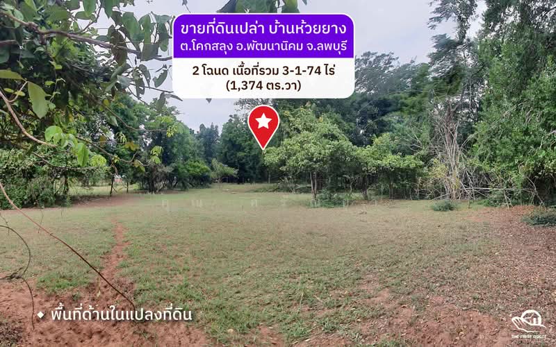 ที่ดินโคกสลุง, ลพบุรี, โคกสลุง, พัฒนานิคม, ลพบุรี, 5,496 ตร.ม., ที่ดิน ขาย, โดย ศรัณยา เศรษฐ์สันติพงศ์, 11550992 - DDproperty.com