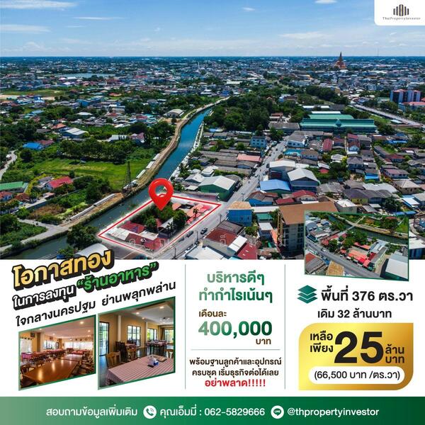 ขายที่ดินพร้อมอาคาร ริมน้ำ ตัวเมืองนครปฐม ถนนสวนตะไคร้ ขนาด 376 ตร.วา พื้นที่ใช้สอย ~1,500 ตร.ม., นครปฐม, สวนตะไคร้, นครปฐม, เมืองนครปฐม, นครปฐม, 1,504 ตร.ม., ที่ดิน ขาย, โดย คุณเอ็มมี่, 11553279 - DDproperty.com