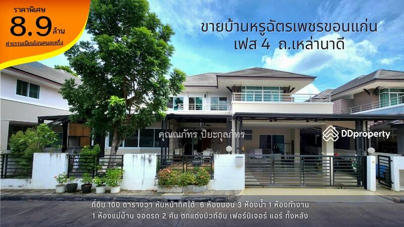 ขาย - ฉัตรเพชรเหล่านาดี เฟส4, ขอนแก่น