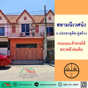 ขาย - Siam Niwet 2 Prachauthit : สยามนิเวศน์ 2 ประชาอุทิศ, สมุทรปราการ