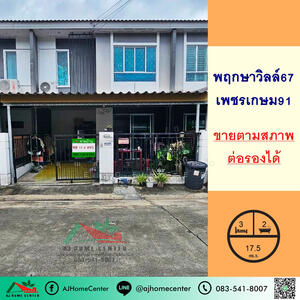 ขาย - พฤกษาวิลล์67 เพชรเกษม91, สมุทรสาคร