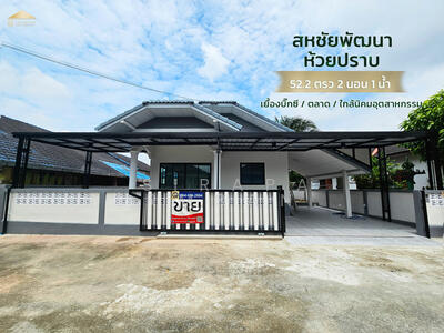 ขาย - ขายบ้านเดี่ยวสหชัยพัฒนา ห้วยปราบ มาบยางพร, ระยอง