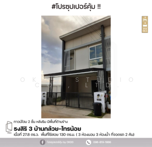ขาย - Baan Thongsiri 3 Baan Kluay-Sai Noi : บ้านธงสิริ 3 บ้านกล้วย-ไทรน้อย, นนทบุรี
