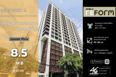 ขาย - Noble Reform : โนเบิล รีฟอร์ม, กรุงเทพ