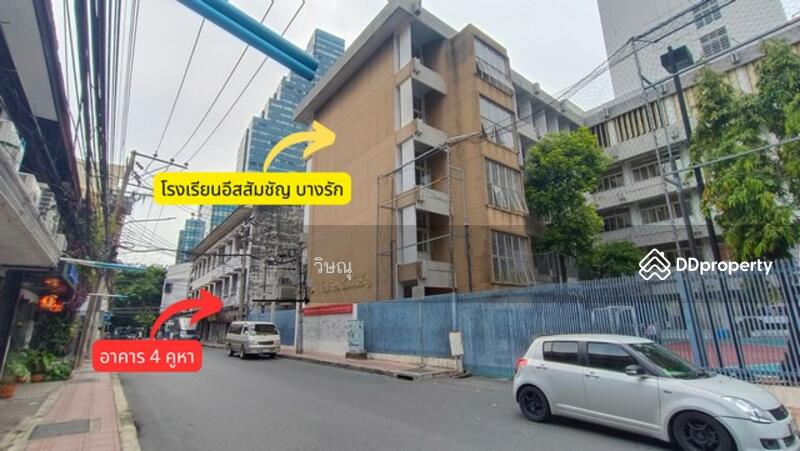 ขาย - อาคารพาณิชย์ 4 คูหา ขายตามสภาพ ติดกับโรงเรียนอัสสัมชัญ บางรัก จาก ถนนเจริญกรุง เพียง 20 เมตร, กรุงเทพ