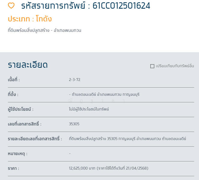 ขาย - 71140, กาญจนบุรี