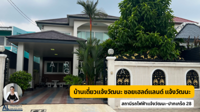 ขาย - บ้านเดี่ยวแจ้งวัฒนะ, นนทบุรี
