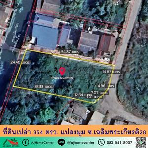 ขาย - ที่ดินเปล่า354ตรว. แปลงมุม ซ.เฉลิมพระเกียรติ28 ทำเลดี, กรุงเทพ