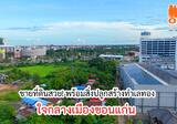 ขายที่ดินสวยพร้อมสิ่งปลูกสร้าง ใจกลางเมืองขอนแก่น ต.ในเมือง ทำเลทอง! - DDproperty.com