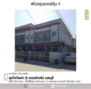 ขาย - สุขใจวิลล่า 9 ดอนหัวฬ่อ : Sukjai Villa 9 Don Hua Lo, ชลบุรี, ชลบุรี