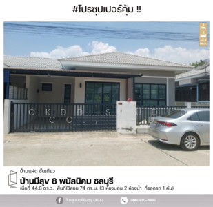 ขาย - บ้านมีสุข 8 พนัสนิคม : Baan Mee Suk 8 Phanatnikhom, ชลบุรี, ชลบุรี