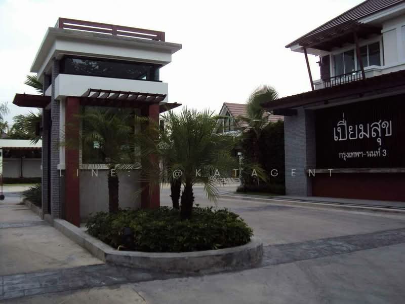 หมู่บ้านเปี่ยมสุข กรุงเทพฯ-นนท์ 3 : Piamsuk Village Bangkok-Non 3, นนทบุรี, บางเขน, เมืองนนทบุรี, นนทบุรี, 180 ตร.ม., ทาวน์เฮ้าส์ ให้เช่า, โดย LIne: @katagent, 11610530 - DDproperty.com