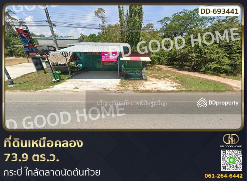 ขาย - ที่ดินเหนือคลอง 73.9 ตร.ว. กระบี่ ใกล้ตลาดนัดต้นท้วย, กระบี่