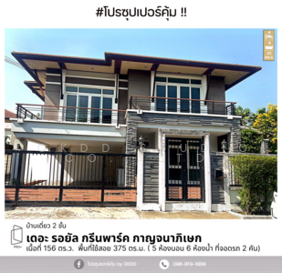 ขาย - The Royal Greenpark Kanchanaphisek : เดอะ รอยัล กรีนพาร์ค กาญจนาภิเษก, กรุงเทพ