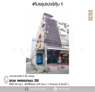 ขาย - อาคารพาณิชย์ ซอย เพชรเกษม 39, กรุงเทพฯ, กรุงเทพ