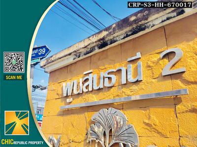 ขาย - ขายหมู่บ้านพูนสินธานี 2 ถนนเคหะร่มเกล้า 39 แขวงคลองสองต้นนุ่น เขตลาดกระบัง, กรุงเทพ