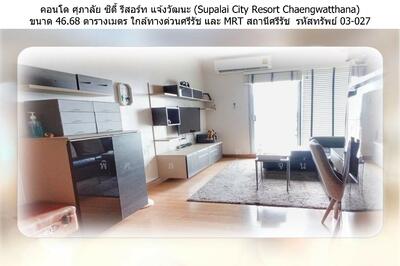 ขาย - Supalai City Resort Chaengwatthana : ศุภาลัย ซิตี้ รีสอร์ท แจ้งวัฒนะ, นนทบุรี