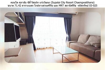 ขาย - Supalai City Resort Chaengwatthana : ศุภาลัย ซิตี้ รีสอร์ท แจ้งวัฒนะ, นนทบุรี