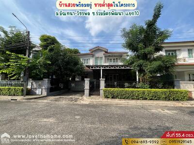 ขาย - หมู่บ้านมัณฑนา-วัชรพล ซอยร่วมมิตรพัฒนา แยก10 พื้นที่ 55.4 ตรว. พร้อมอยู่, กรุงเทพ