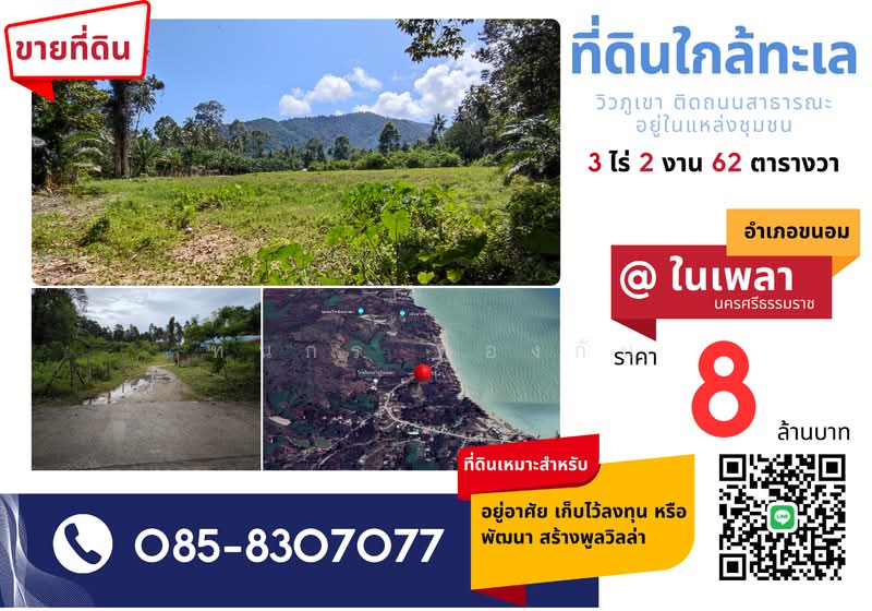 ที่ดินเปล่า ใกล้ทะเล หาดในเพลาขนอม, นครศรีธรรมราช, ขนอม, ขนอม, นครศรีธรรมราช, 5,848 ตร.ม., ที่ดิน ขาย, โดย ทินกร ทองกัน, 11660860 - DDproperty.com