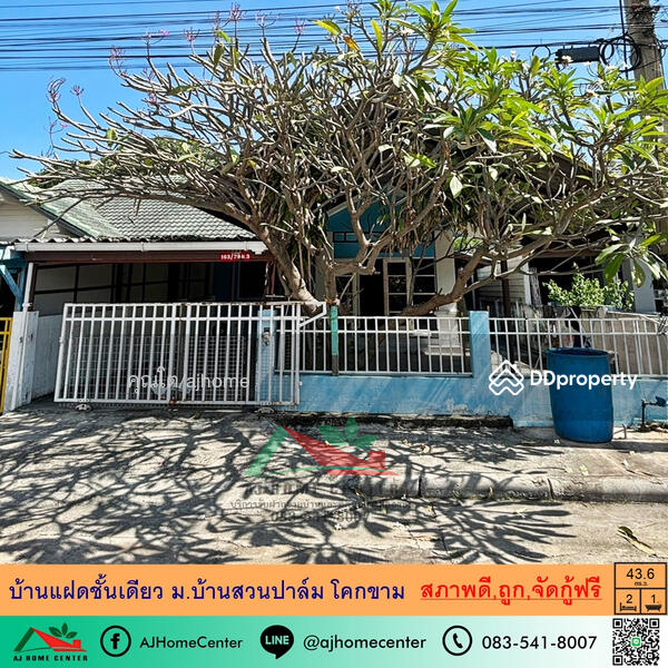 ขาย - บ้านสวน ปาล์ม โคกขาม, สมุทรสาคร