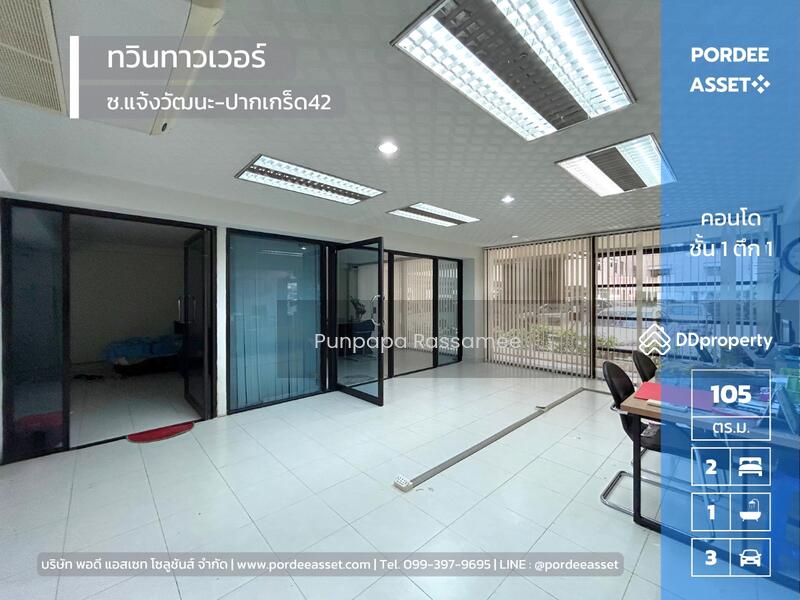 ขาย - Twin Tower : ทวินทาวเวอร์, นนทบุรี
