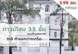 ขายทาวน์โฮม 3.5 ชั้น แบบบ้านเล่นระดับ บ้านหลังมุม หมู่บ้านสรานนท์ ใกล้ห้าแยกปากเกร็ด, นนทบุรี - DDproperty.com