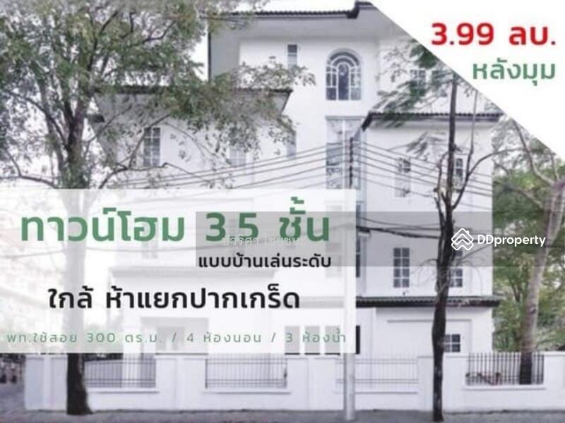 ขาย - ขายทาวน์โฮม 3.5 ชั้น แบบบ้านเล่นระดับ บ้านหลังมุม หมู่บ้านสรานนท์ ใกล้ห้าแยกปากเกร็ด, นนทบุรี