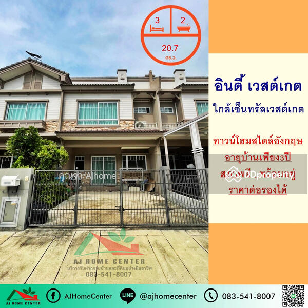 ขาย - Indy Westgate : อินดี้ เวสต์เกต, นนทบุรี
