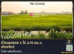 ที่ดินแม่แตง 1 ไร่ 270 ตร.ว. เชียงใหม่ ใกล้คาเฟ่เครื่องบิน, เชียงใหม่