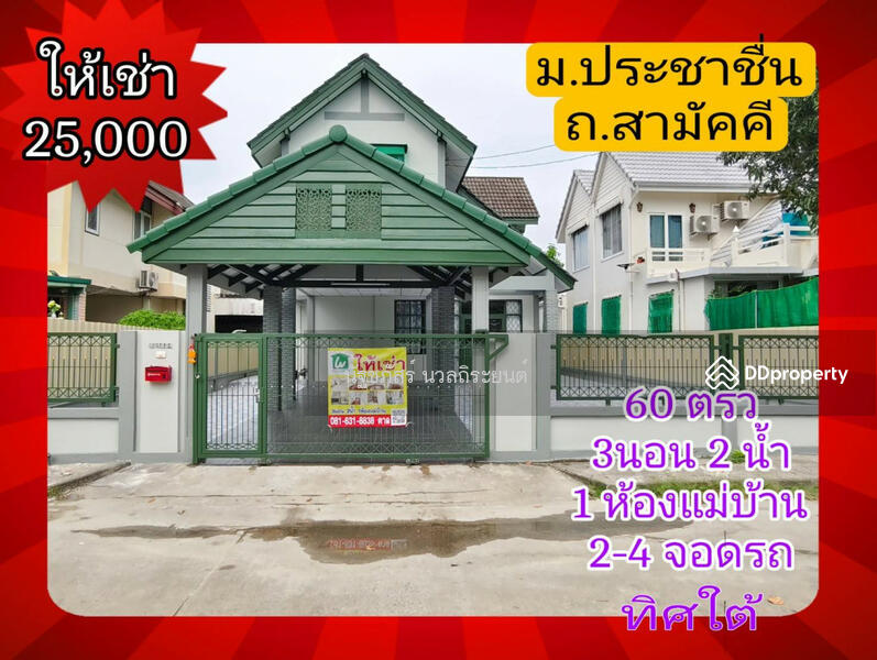 ให้เช่า - Prachachuen Village : หมู่บ้านประชาชื่น, นนทบุรี