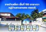 ขายบ้านเดี่ยว 1ชั้น พื้นที่100 ตารางวา หมู่บ้านสวนเกษตร คลอง 5, ปทุมธานี