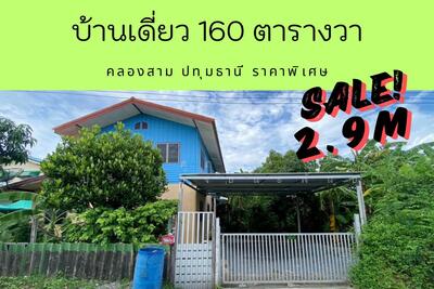 ขาย - บ้านเดี่ยวคลองสาม, ปทุมธานี