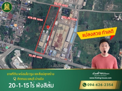 ขาย - FHLS0039 ขายที่ดินแปลงสวย พร้อมโชว์รูมและสิ่งปลูกสร้าง ชลบุรี บ้านบึง ที่ดินติดถนน, ชลบุรี