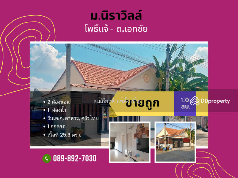 ขาย - ขายถูกมาก คุ้มกว่าเช่า บ้านชั้นเดียว ม.นิราวิลล์ พลัส ห้องมุม ต่อเติมครบทั้งหลัง พร้อมเข้าอยู่, สมุทรสาคร